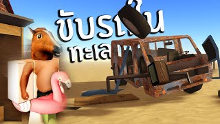 ขับซากรถในทะเลทราย | Roblox A Dusty trip screenshot 1