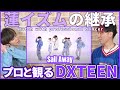 【NICOさん一緒に観よ?】 DXTEEN 'Sail Away' Special Dance Practice プロダンサーと観るリアクション動画 【reaction】