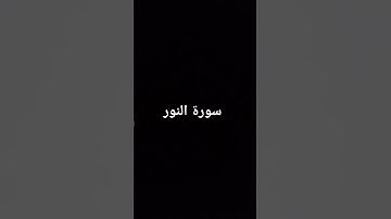#quran #القران_الكريم #اكسبلور #لايك #ترند #البقرة #راحة_نفسية #تيك_توك#سورة_النور