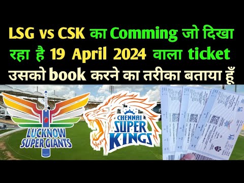 LSG vs CSK Ticket Comming Soon Wala Kab Aur Kaise Book Hoga IPL 2024 Ka | LSG vs CSK Ticket 19 April