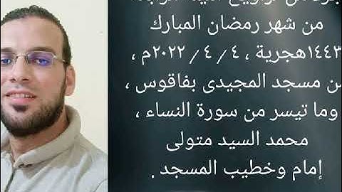 صلاة التراويح (4)للشيخ محمد متولي الفقى ماتيسر من سورة النساء مسجد المجيدى بفاقوس