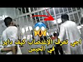 اجي تعرف القالب لكيدير الحباس باش يغتاصب المسجون وسط الحبس قالب خطير