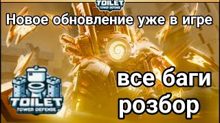 Новое обновление Новый клок ивент в Toilet Tower Defense Роблокс