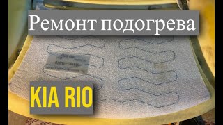 Ремонт подогрева сидений KIA RIO 3