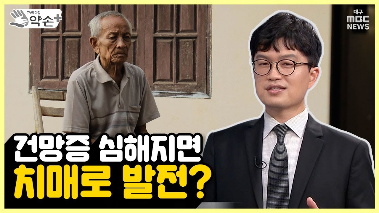 정상압수두증② 건망증 심해지면 치매로 발전? | 메디컬 약손