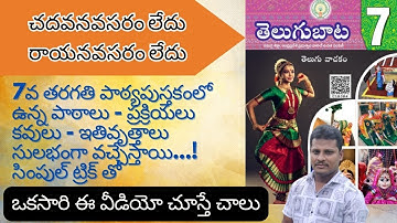 AP TET/DSC | 7వ తరగతి తెలుగు వాచకము లోని పాఠాలు, ప్రక్రియలు, ఇతివృత్తాలు, కవులు | సూపర్ కోడింగ్ తో|