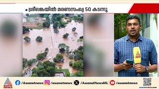 ലങ്കയ്ക്ക് നാശം വിതച്ച് ഡിറ്റ് വാ ചുഴലിക്കാറ്റ്; അടിയന്തര സഹായവുമായി ഇന്ത്യ | Cyclone Ditwah