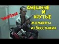 СМЕШНЫЕ/КРУТЫЕ МОМЕНТЫ ИЗ БЕССТЫЖИХ #8