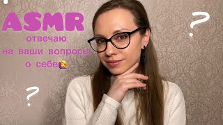 АСМР Шепотом обо мне🙋‍♀️ Отвечаю на ваши вопросы❓ASMR Whisper