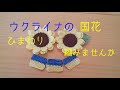 「編み物」ひまわりを編みませんか