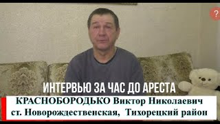 УВИДЕЛ ТРУП - ПРОЙДИ МИМО интервью за час до ареста