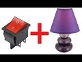 Как подключить выключатель к лампочке