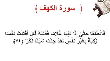 سورة الكهف الاية 74