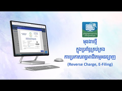 មុខងារថ្មីក្នុងប្រព័ន្ធគ្រប់គ្រងការប្រកាសពន្ធអាជីវកម្មអនឡាញ (Reverse Charge, E-Filing)