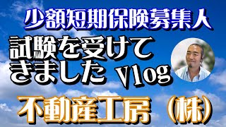 【不動産工房（株）】少額短期保険募集人の試験を受けてきました。Vlogです(^^)