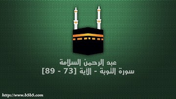 عبد الرحمن السلامة - سورة التوبة - الآية [73 - 89]