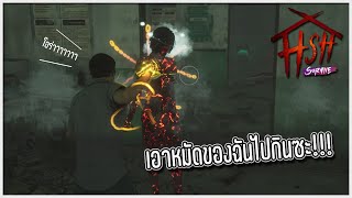 ฉันจะต่อยแกไอ่ผีเวร | Home Sweet Home: Survive