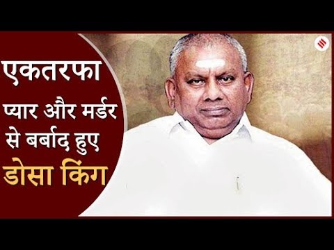 डोसा किंग पी राजगोपाल का निधन, मर्डर केस में उम्रकैद मिलने के बाद आया था हार्ट अटैक