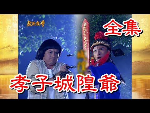 台劇-戲說台灣-孝子城隍爺-全集