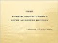 Лекция 5.1_Понятие, общие положения и формы таможенного контроля