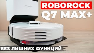 Roborock Q7 Max+: мощный, эффективный и оптимальный по цене робот-пылесос🔥 ОБЗОР и ТЕСТ✅