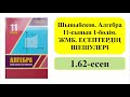 АЛГЕБРА 11-сынып ЖМБ 1-бөлім 1.62-есеп | АЙНЫМАЛЫНЫ АЛМАСТЫРУ. ЖАҢА АЙНЫМАЛЫ ЕНГІЗУ. ТРИГОНОМЕТРИЯ