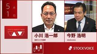 ゲスト 5月1日 岩井コスモ証券 小川浩一郎さん