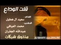 شيله قلت الوداع محمد العيافي عبدالله الجفران Mp3 
