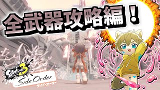 【早くオクトシューターほしい...(切実)】日月(陽)のサイドオーダー攻略配信 【#Splatoon3 パート74】