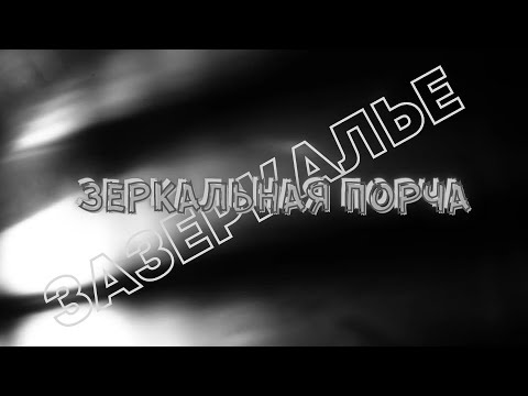 ПРИЗНАКИ ЗЕРКАЛЬНОЙ ПОРЧИ. ЗАЗЕРКАЛЬЕ.