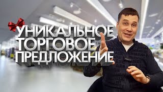 УНИКАЛЬНОЕ ТОРГОВОЕ ПРЕДЛОЖЕНИЕ//Евгений Суханов