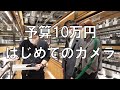 予算10万円で彼女が買ったカメラは? シリーズ#はじめてのカメラ