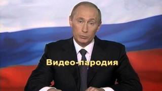 Поздравление на свадьбу от Путина №2(пародия) Поздравление на свадьбу от Путина №2(пародия)