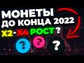 ТОП-3 МОНЕТЫ ДО КОНЦА 2022 ГОДА - СИЛЬНЫЙ РОСТ! (БРАТЬ ИЛИ НЕТ?!) | Криптовалюта и Биткоин