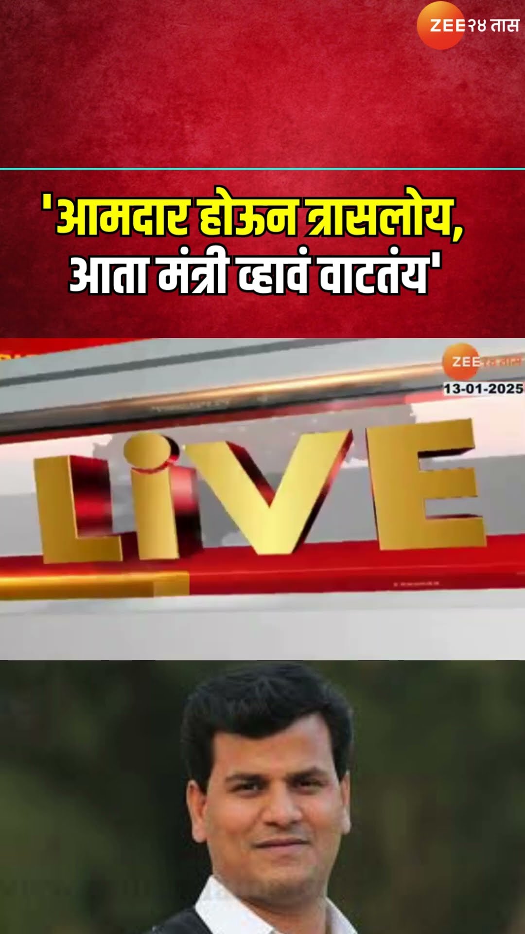Amravati MLA Ravi Rana |'आमदार होऊन त्रासलोय, आता मंत्री व्हावं वाटतंय', राणांनी व्यक्त केली इच्छा