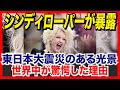 米国メディアでシンディローパーが暴露した東日本大震災のある光景に世界中が驚愕した理由【海外の反応】
