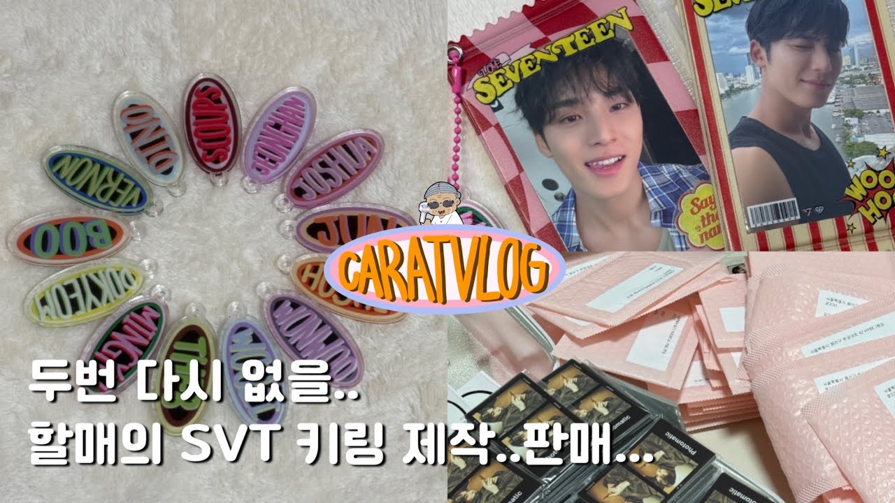 ꒰ 캐럿 브이로그 ꒱ #𝟧𝟤 _ 세븐틴 이름키링 제작 판매기 • 할매의 올해 마지막 판매 vlog. • 포카파우치 이벤트 후기