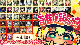 【FGO】挨拶のみ・聞き流し・コメントいっぱい歓迎！貰える星５サーヴァントを選ぶ配信！絆上げの周回も予定【ポテポ/新人Vtuber/Fate/Grand order】