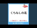 くちなしの花 +2Key (原曲歌手:渡哲也)
