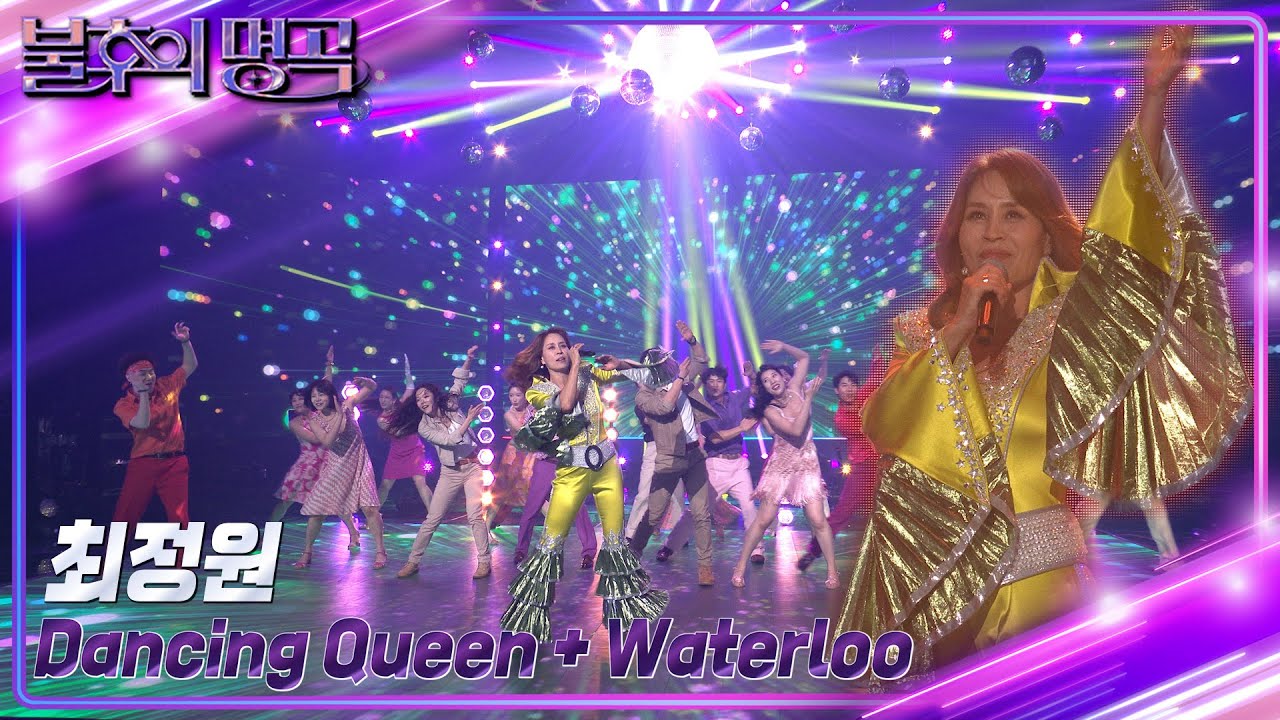 최정원 & 뮤지컬＜맘마미아!＞ 팀 - Dancing Queen + Waterloo [불후의 명곡2 전설을 노래하다/Immortal Songs 2] | KBS 230422 방송