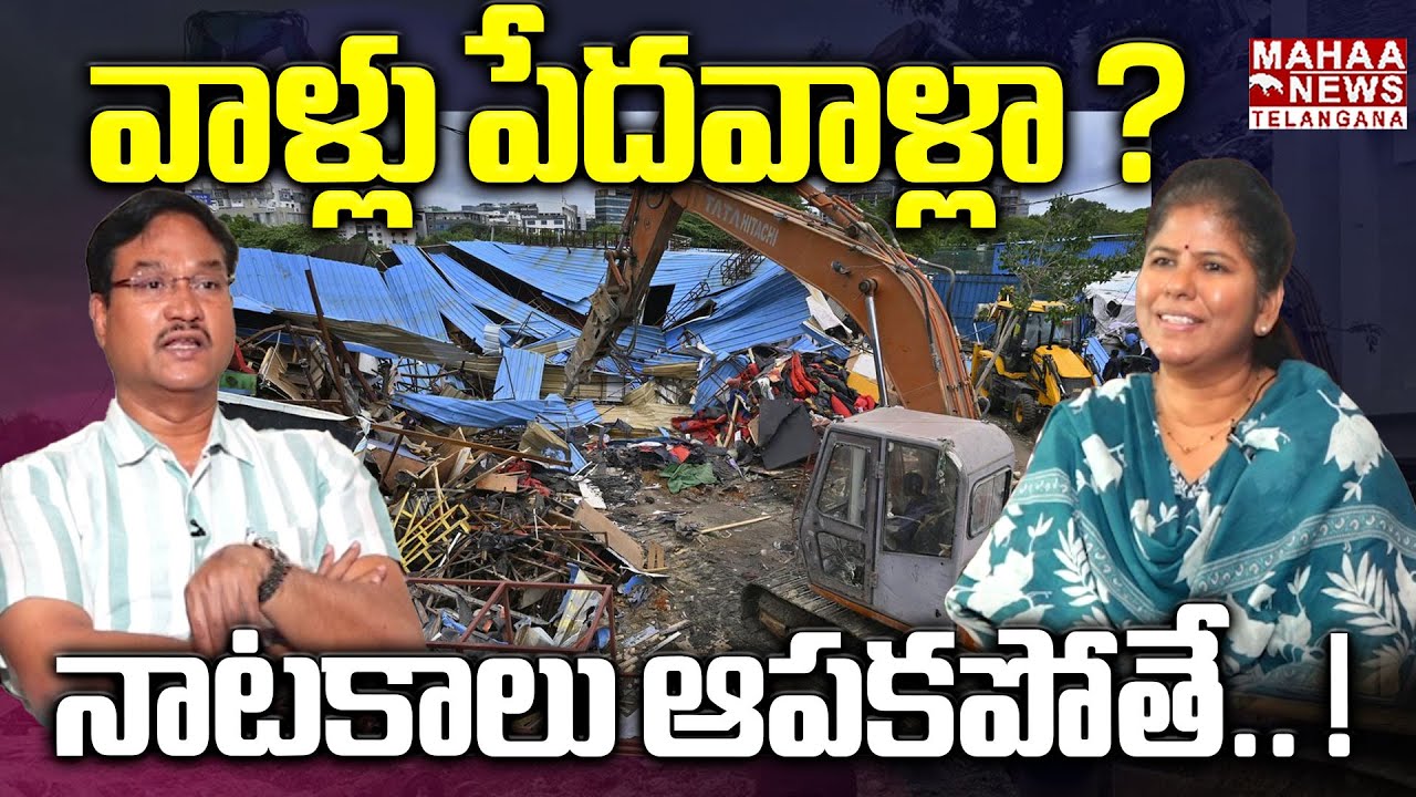 వాళ్లు పేదవాళ్లా ? నాటకాలు ఆపకపోతే.. ! | Hydra Ranganath Dark Secrets Revealed | Mahaa Telangana
