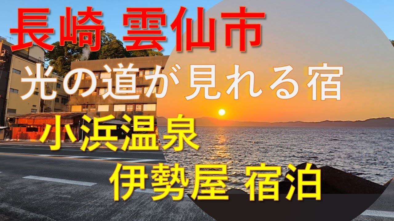 光の道が見える宿　長崎県雲仙市　小浜温泉 伊勢屋　宿泊