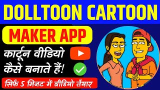 Dolltoon Cartoon app se cartoon video kaise banaye | Dolltoon app tutorial | how to use Dolltoon app screenshot 1