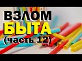 Галилео. Взлом быта (12 серия)