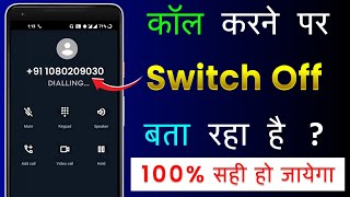 Call Karne Par Switch Off Bata Raha Hai | Call Karne Par Switch Off Problem | Number Switch Off Bata