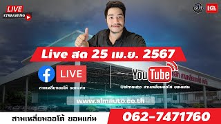 🔴 LIVE สด : 🔥ที่เดียวในไทยออกรถ 10 บาท🔥 25 เม.ย. 2567 !!