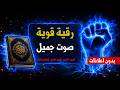 أقوى رقية في العالم 💪 أقوى رقية شرعية للعين والحسد والسحر والمس والرزق 🕊 #رقية_المحسنين