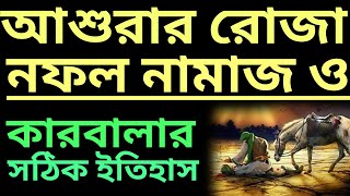 আশুরার রোজা ও নফল নামাজ | আশুরার রোজা কয়টি | মহররমের রোজা, নামাজ ও আমল