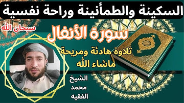 تلاوة ممتعة رائعة  سكينة وطمأنينة راحة نفسية تامة سورة الأنفال الشيخ محمد الفقيه