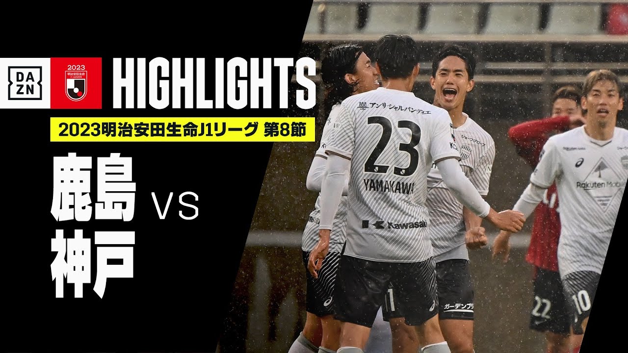 鹿島アントラーズ×ヴィッセル神戸｜ハイライト】2023明治安田生命J1